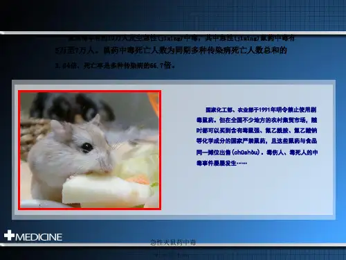 急性灭鼠药中毒课件