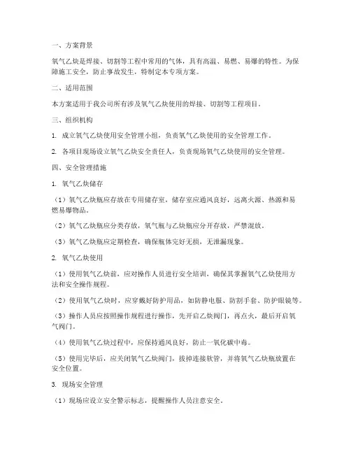 氧气乙炔使用专项方案