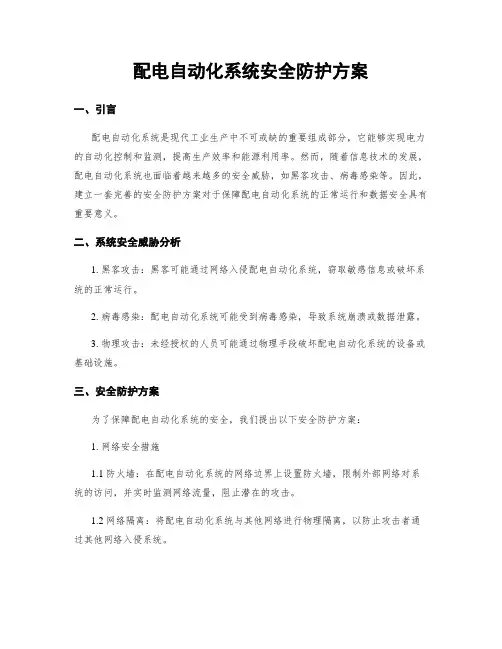 配电自动化系统安全防护方案