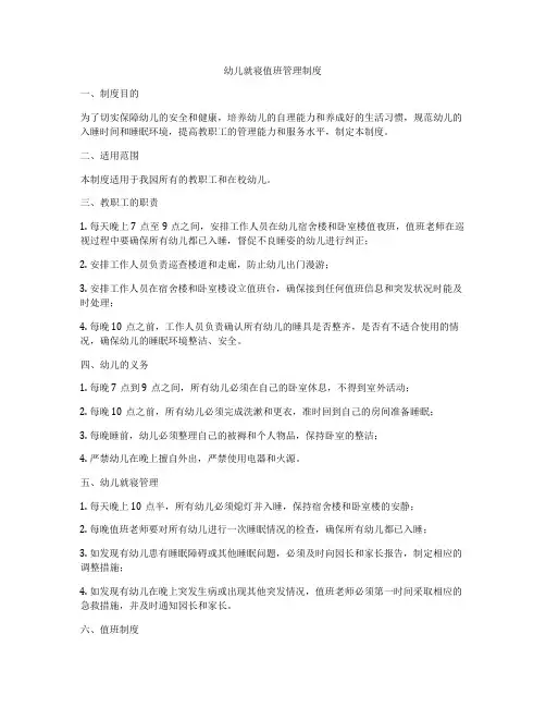 幼儿就寝值班管理制度