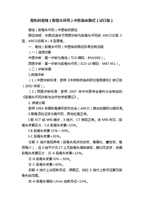 骨伤科骨蚀（股骨头坏死）中医临床路径（试行版）