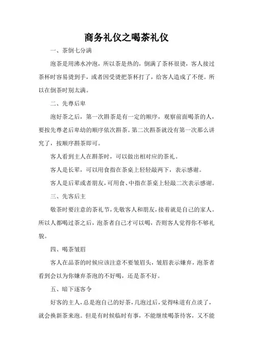 商务礼仪之喝茶礼仪