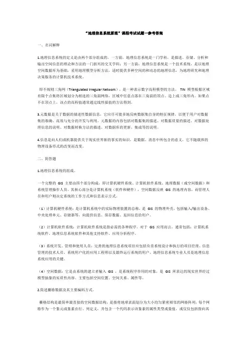 地理信息系统试题及答案