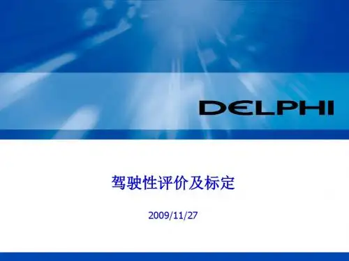 驾驶性评价与标定精品名师资料