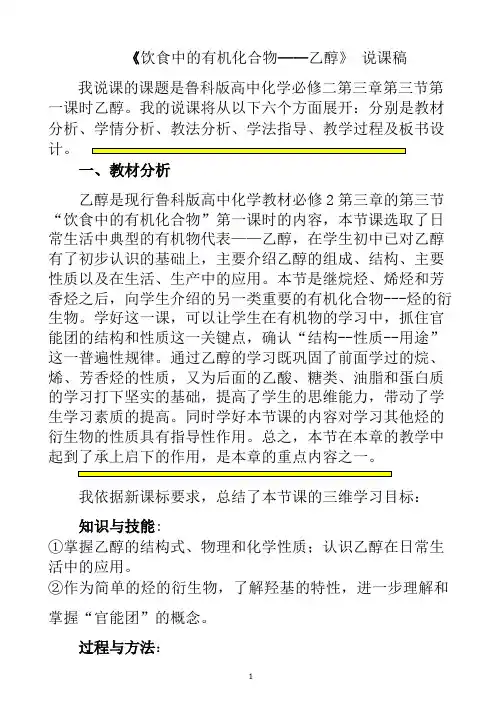 《饮食中的有机化合物——乙醇》 说课稿