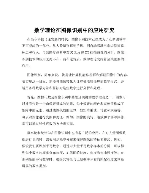 数学理论在图像识别中的应用研究
