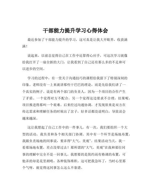 干部能力提升学习心得体会