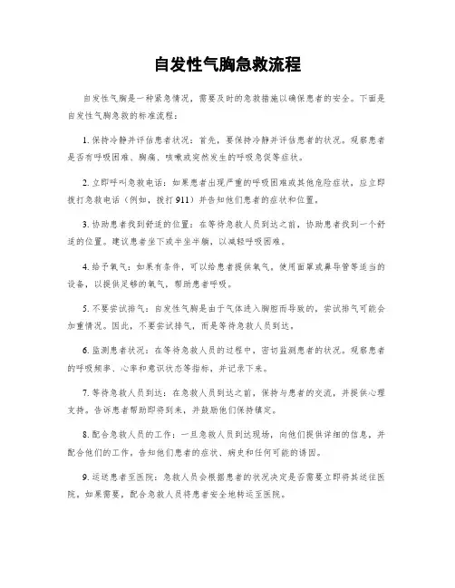 自发性气胸急救流程