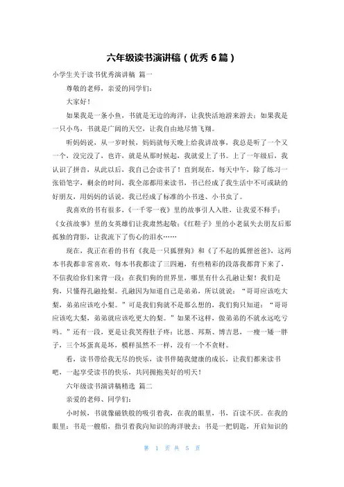 六年级读书演讲稿(优秀6篇)