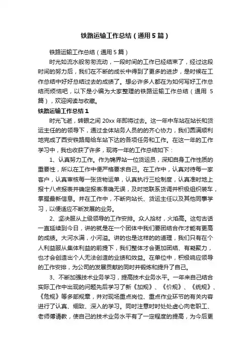 铁路运输工作总结（通用5篇）