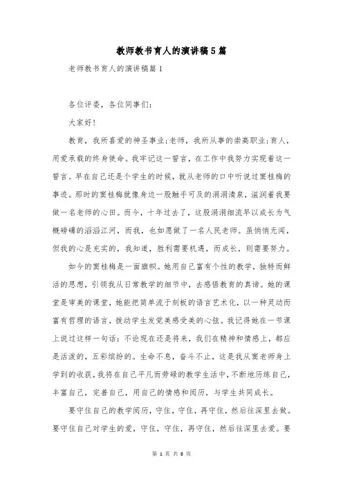 教师教书育人的演讲稿5篇
