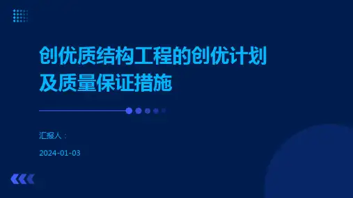 创优质结构工程的创优计划及质量保证措施