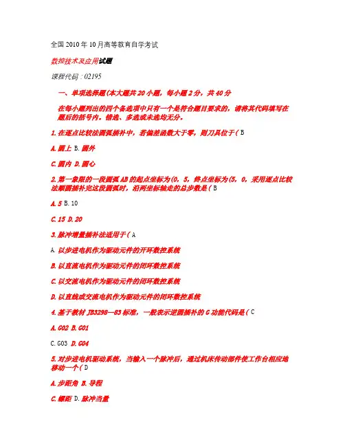 数控技术及应用试题库及答案