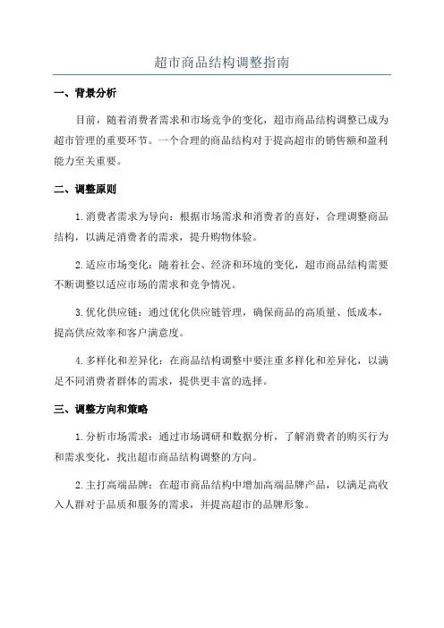 超市商品结构调整指南