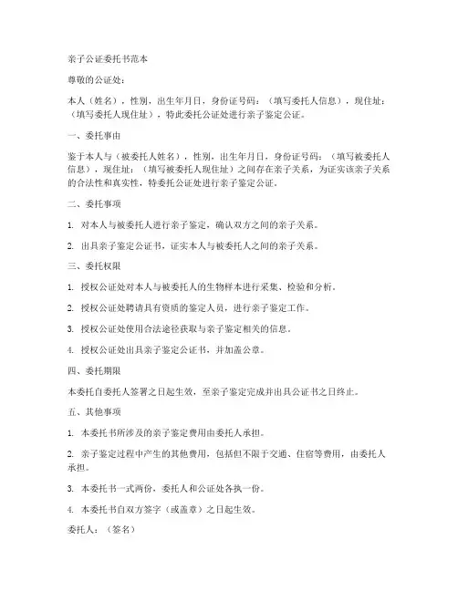 亲子公证委托书范本