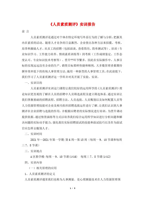 《人员素质测评》实训报告