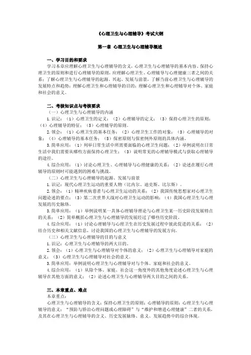 心理卫生与心理辅导 考试大纲