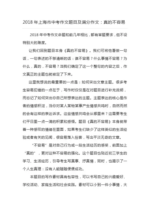2018年上海市中考作文题目及满分作文：真的不容易