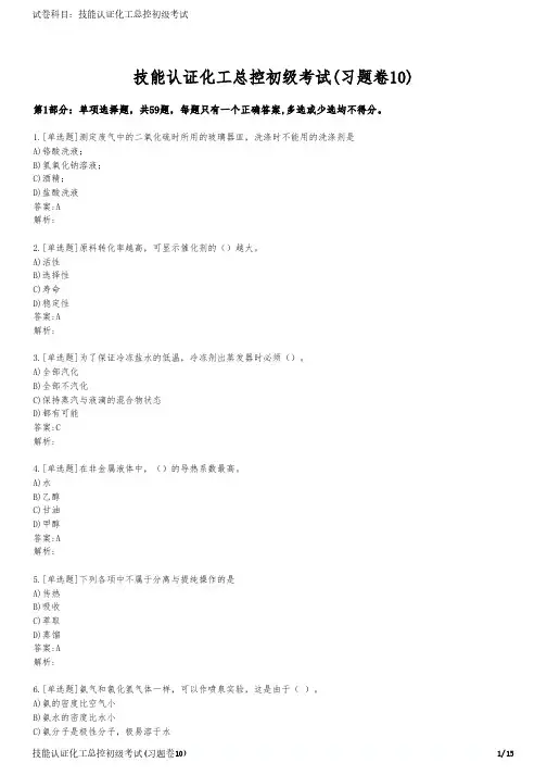 技能认证化工总控初级考试(习题卷10)