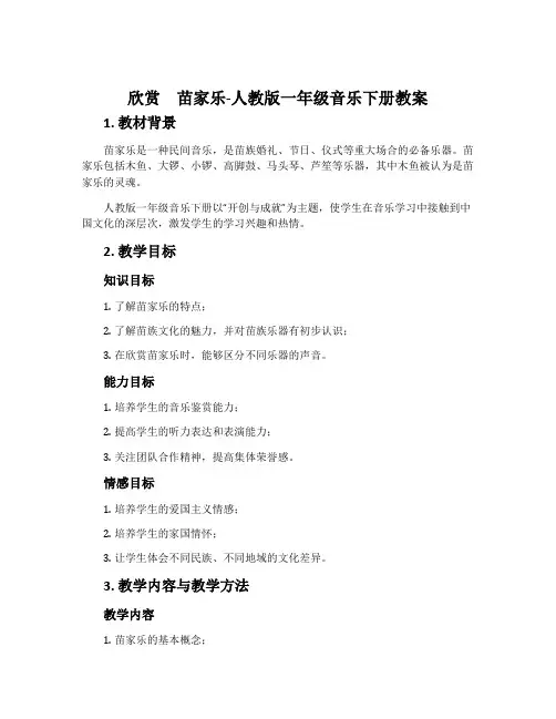 欣赏 苗家乐-人教版一年级音乐下册教案