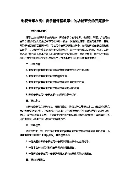影视音乐在高中音乐新课程教学中的功能研究的开题报告