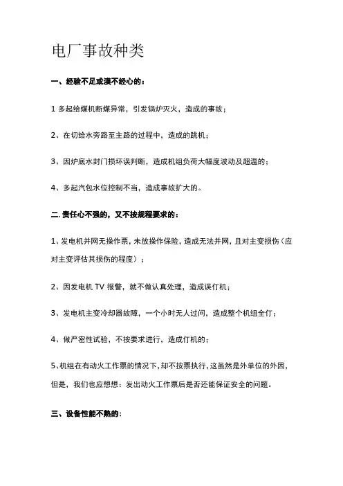 电厂事故种类全
