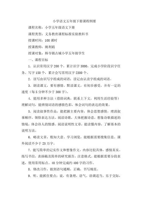 《小学五年级语文》课程纲要