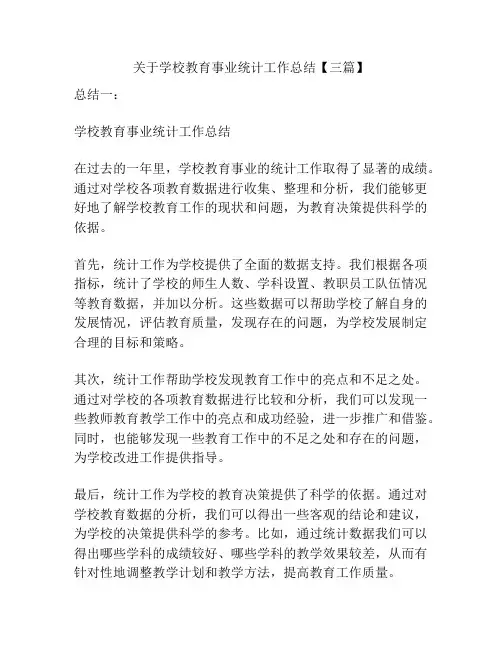 关于学校教育事业统计工作总结【三篇】