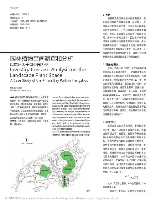 园林植物空间调查和分析以杭州太子湾公园为例(1)