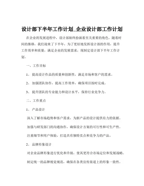 设计部下半年工作计划_企业设计部工作计划