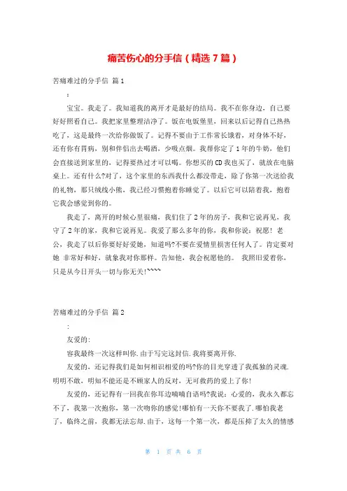 痛苦伤心的分手信(精选7篇)