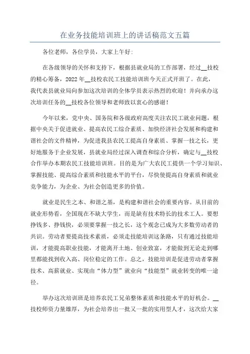 在业务技能培训班上的讲话稿范文五篇