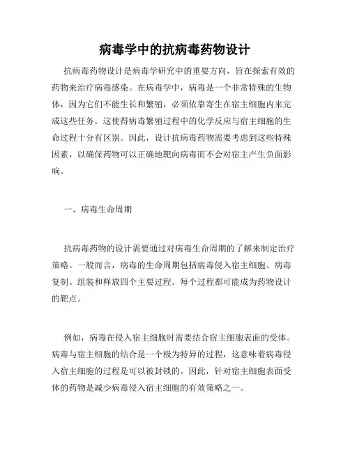 病毒学中的抗病毒药物设计