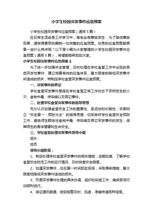 小学生校园突发事件应急预案(通用5篇)