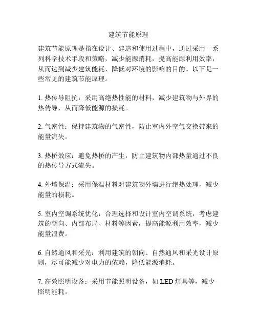 建筑节能原理