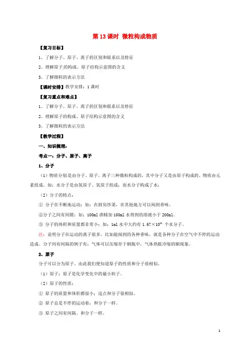中考化学一轮复习第13课时微粒构成物质教案