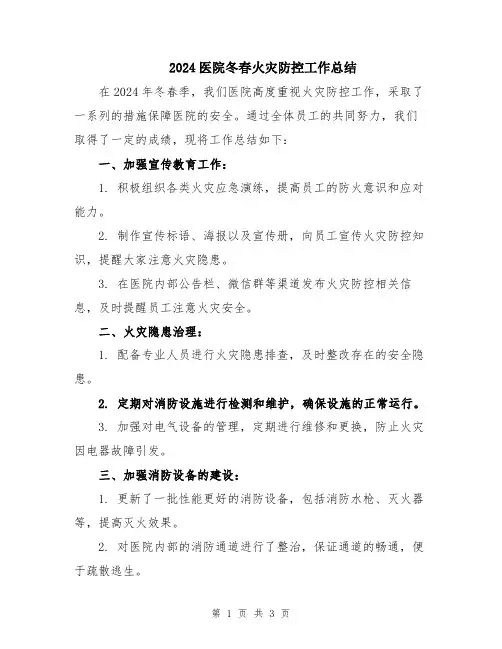 2024医院冬春火灾防控工作总结