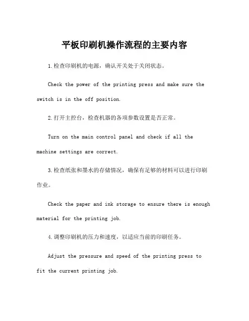 平板印刷机操作流程的主要内容
