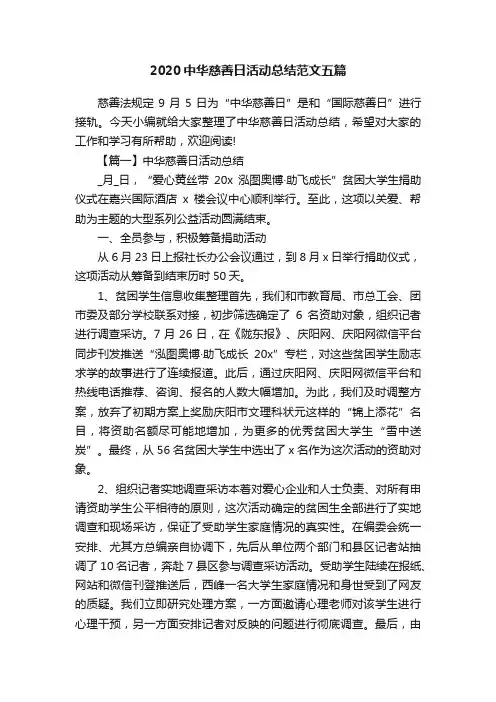 2020中华慈善日活动总结范文五篇