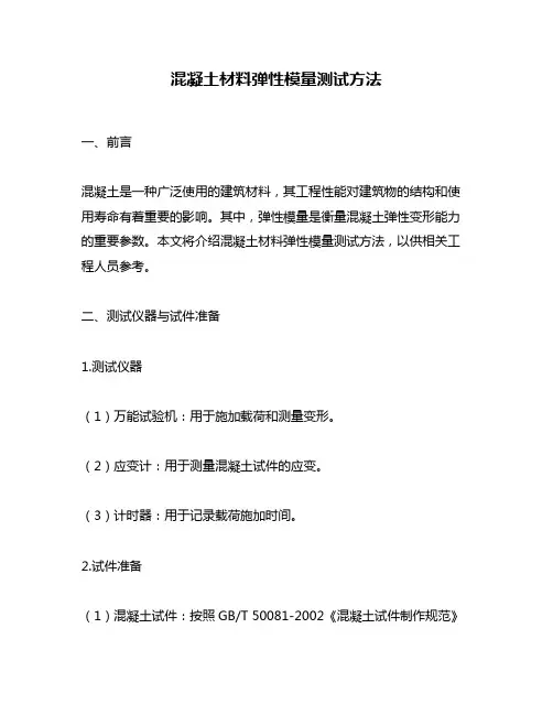 混凝土材料弹性模量测试方法