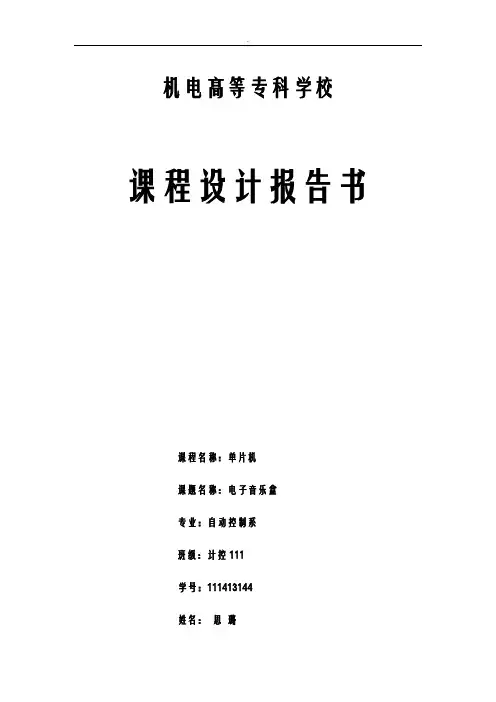单片机音乐盒课程设计报告