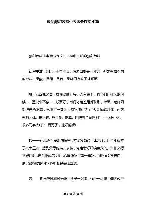 最新酸甜苦辣中考满分作文4篇