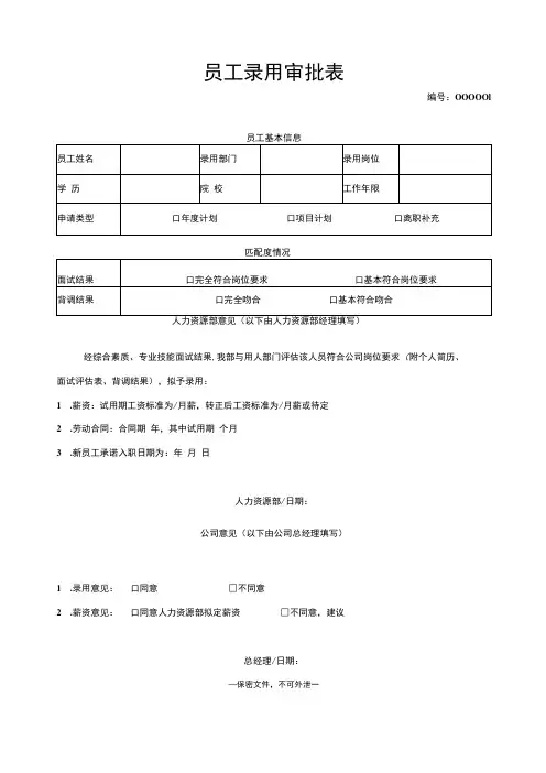 员工录用审批表