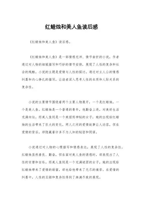 红蜡烛和美人鱼读后感