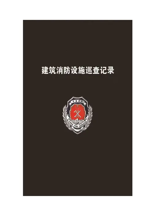 消防巡检表