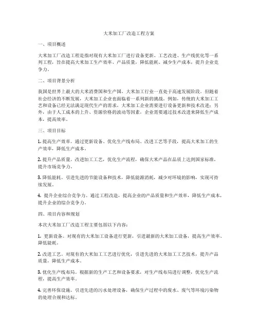 大米加工厂改造工程方案
