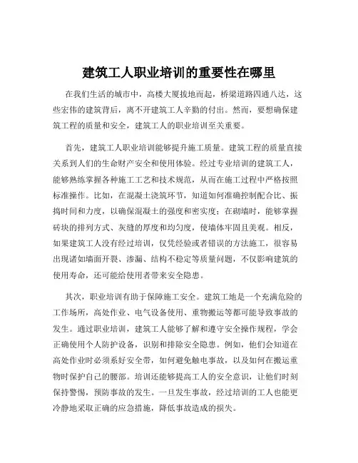 建筑工人职业培训的重要性在哪里