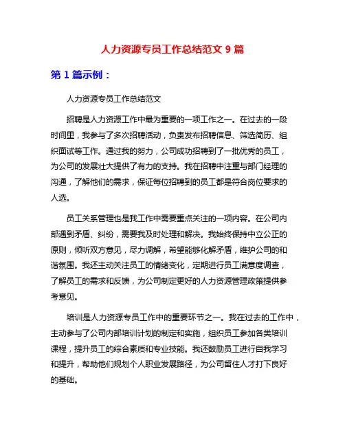 人力资源专员工作总结范文9篇