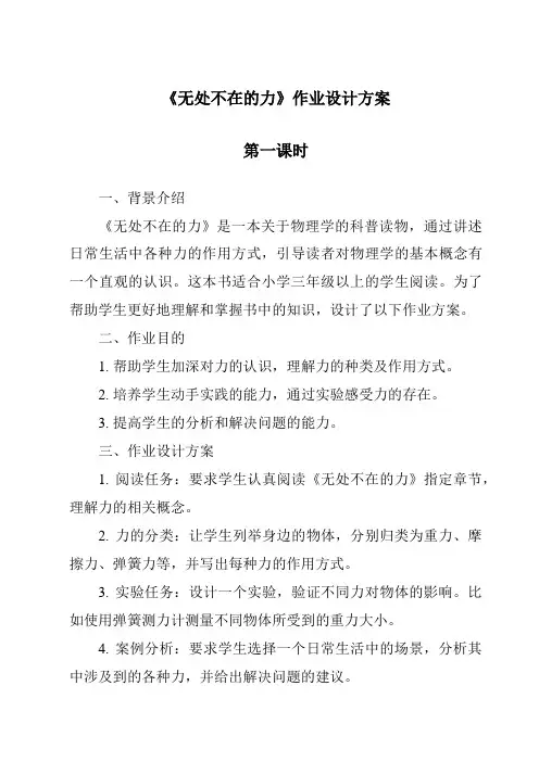 《无处不在的力作业设计方案-2023-2024学年科学湘科版2001》