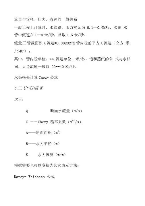 流量与管径、压力、流速之间关系计算公式